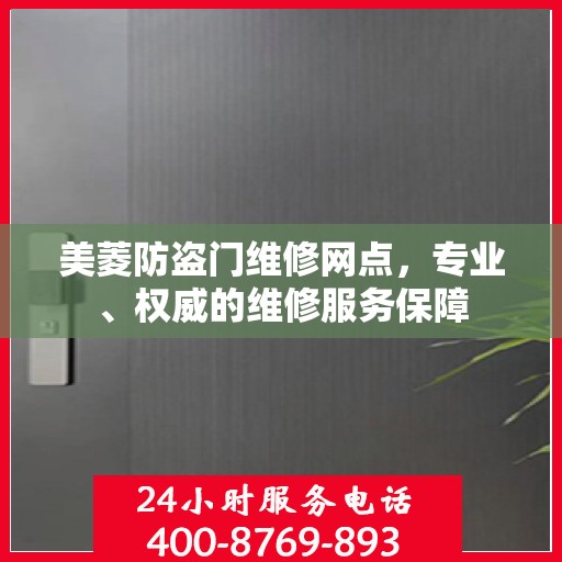 美菱防盗门维修网点，专业、权威的维修服务保障