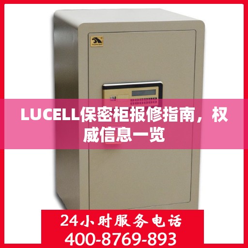 LUCELL保密柜报修指南，权威信息一览