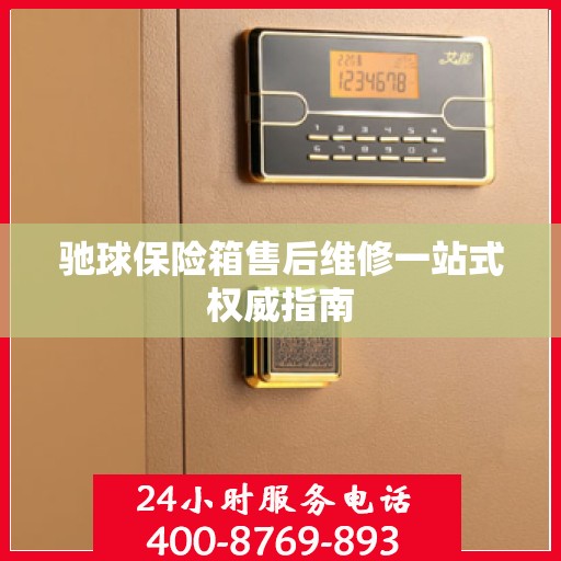 驰球保险箱售后维修一站式权威指南