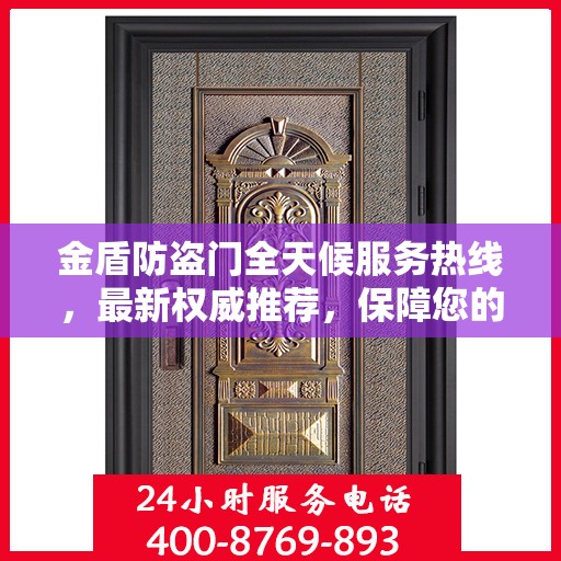 金盾防盗门全天候服务热线，最新权威推荐，保障您的安全无间断
