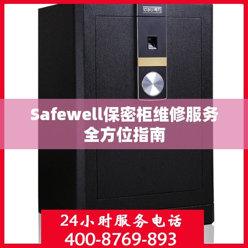 Safewell保密柜维修服务全方位指南