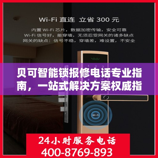 贝可智能锁报修电话专业指南，一站式解决方案权威指南