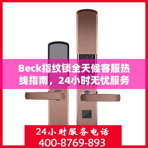 Beck指纹锁全天候客服热线指南，24小时无忧服务，让您一目了然！