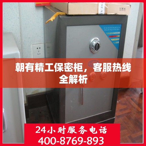 朝有精工保密柜，客服热线全解析