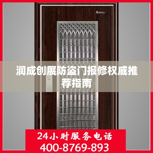 润成创展防盗门报修权威推荐指南
