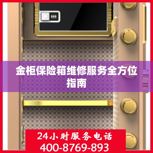 金柜保险箱维修服务全方位指南