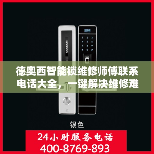 德奥西智能锁维修师傅联系电话大全，一键解决维修难题