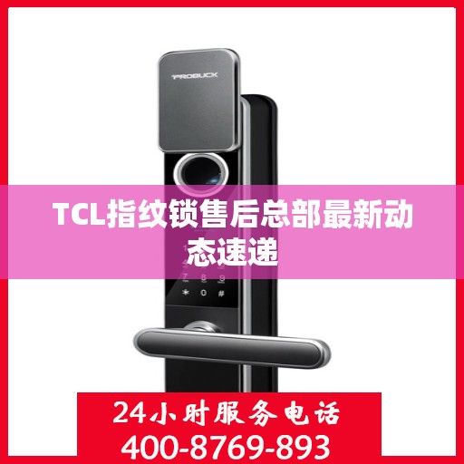 TCL指纹锁售后总部最新动态速递