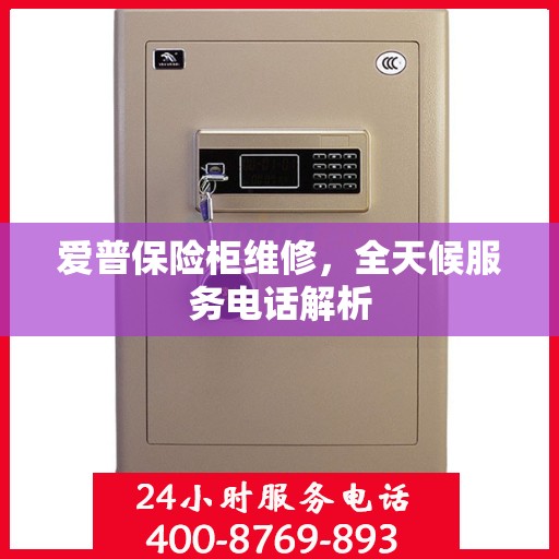 爱普保险柜维修，全天候服务电话解析