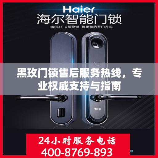 黑玫门锁售后服务热线，专业权威支持与指南