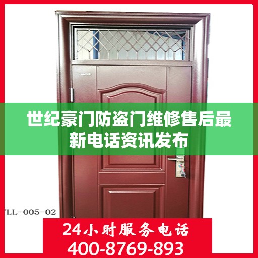 世纪豪门防盗门维修售后最新电话资讯发布
