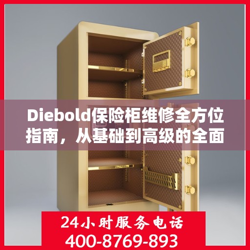 Diebold保险柜维修全方位指南，从基础到高级的全面解析
