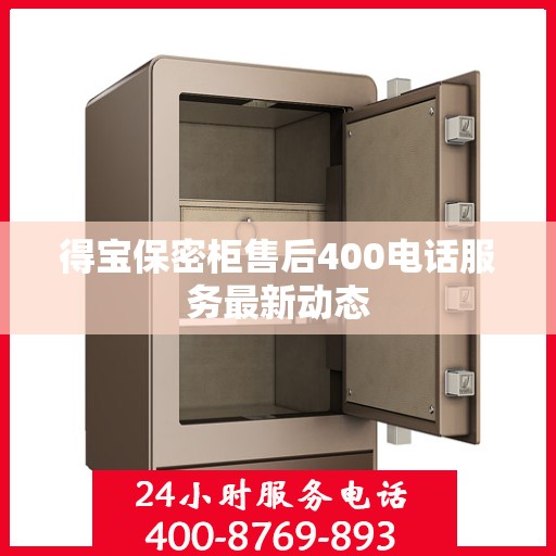 得宝保密柜售后400电话服务最新动态