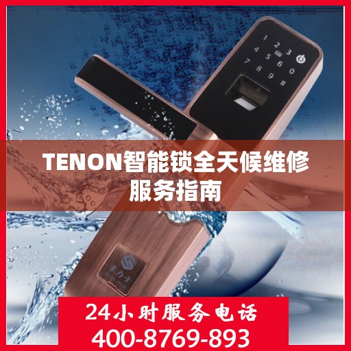 TENON智能锁全天候维修服务指南
