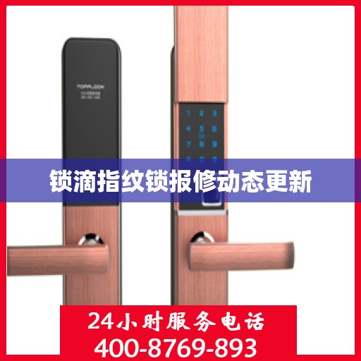 锁滴指纹锁报修动态更新