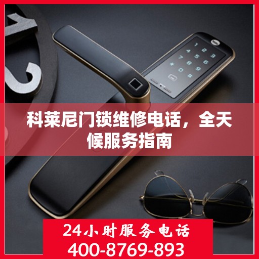 科莱尼门锁维修电话，全天候服务指南
