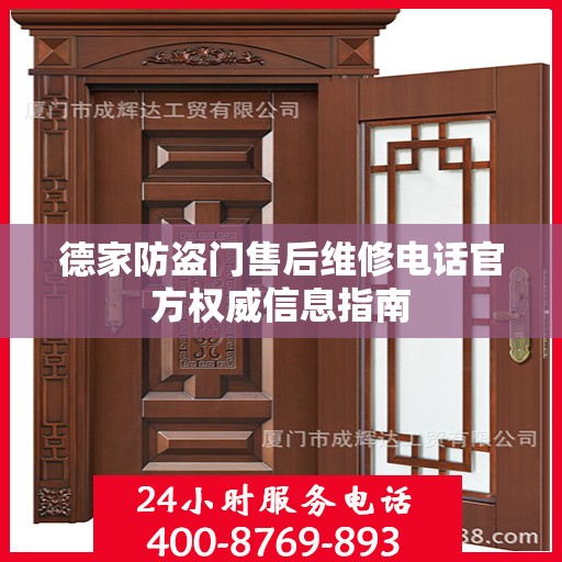德家防盗门售后维修电话官方权威信息指南