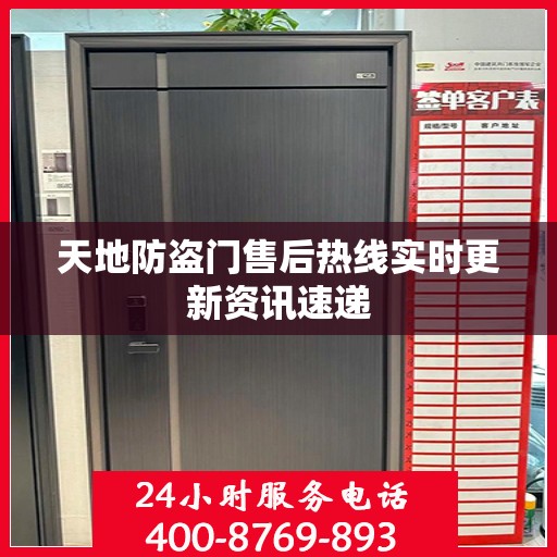 天地防盗门售后热线实时更新资讯速递