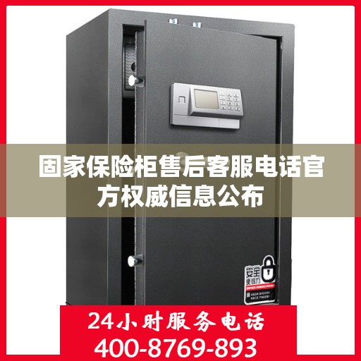固家保险柜售后客服电话官方权威信息公布
