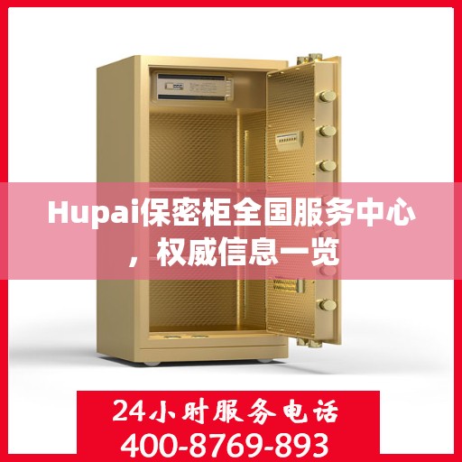 Hupai保密柜全国服务中心，权威信息一览