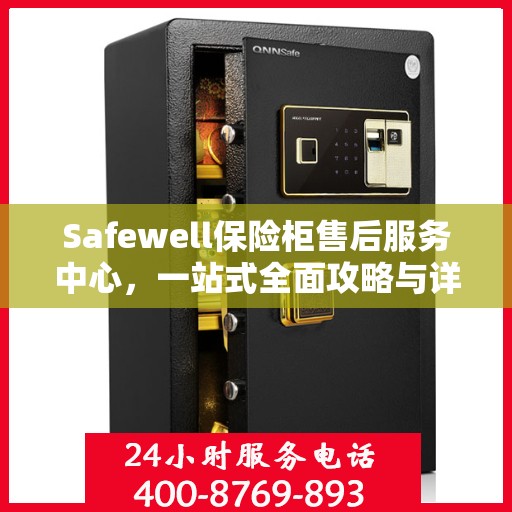 Safewell保险柜售后服务中心，一站式全面攻略与详细指南