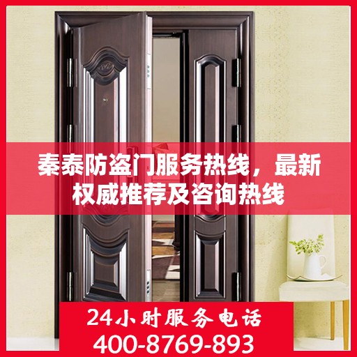 秦泰防盗门服务热线，最新权威推荐及咨询热线