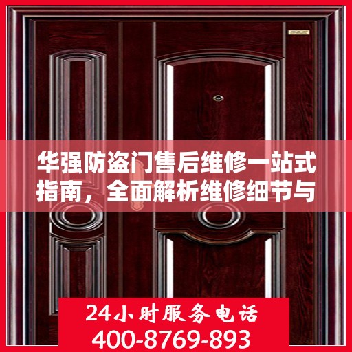 华强防盗门售后维修一站式指南，全面解析维修细节与攻略