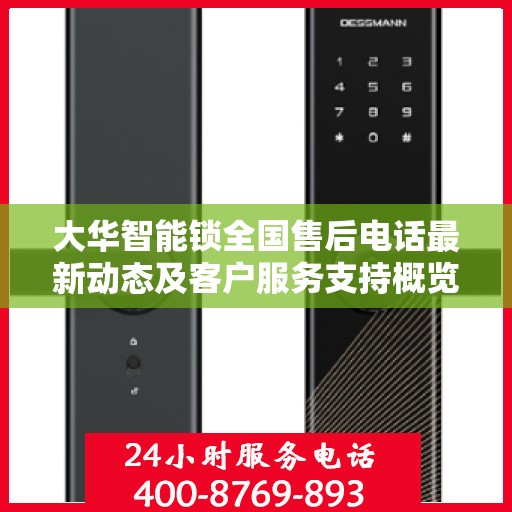 大华智能锁全国售后电话最新动态及客户服务支持概览