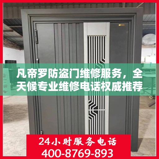 凡帝罗防盗门维修服务，全天候专业维修电话权威推荐