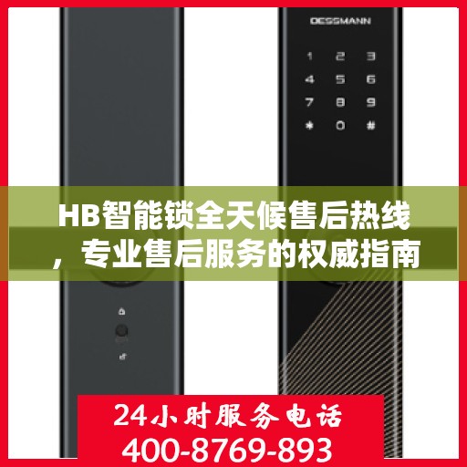 HB智能锁全天候售后热线，专业售后服务的权威指南