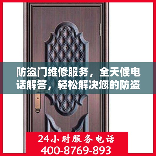 防盗门维修服务，全天候电话解答，轻松解决您的防盗门问题
