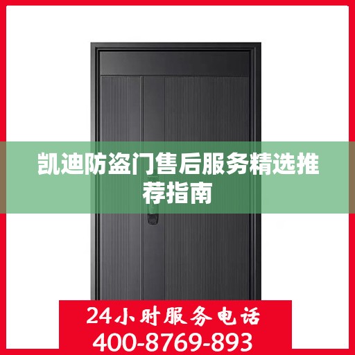 凯迪防盗门售后服务精选推荐指南