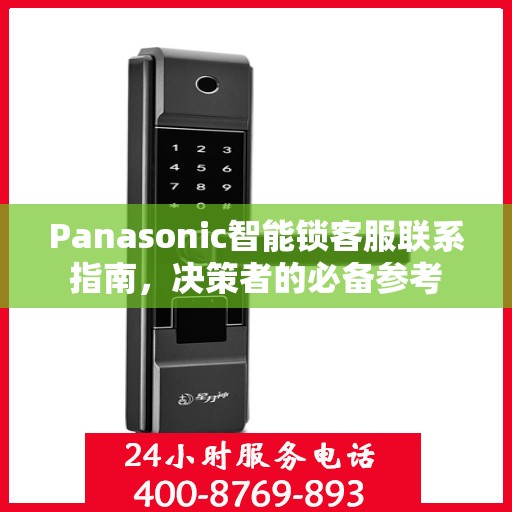 Panasonic智能锁客服联系指南，决策者的必备参考