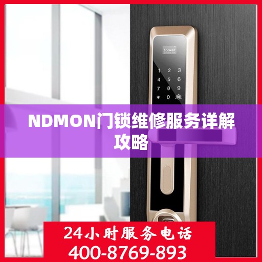NDMON门锁维修服务详解攻略