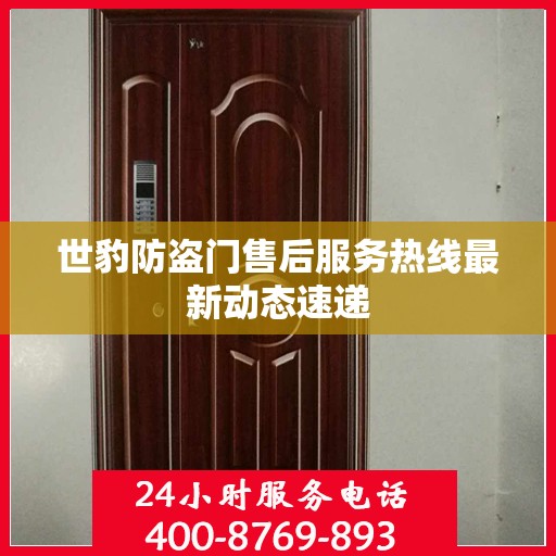 世豹防盗门售后服务热线最新动态速递