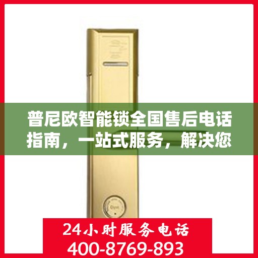 普尼欧智能锁全国售后电话指南，一站式服务，解决您的售后需求