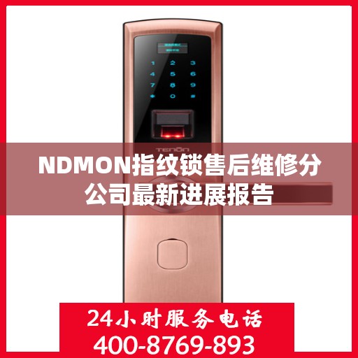 NDMON指纹锁售后维修分公司最新进展报告