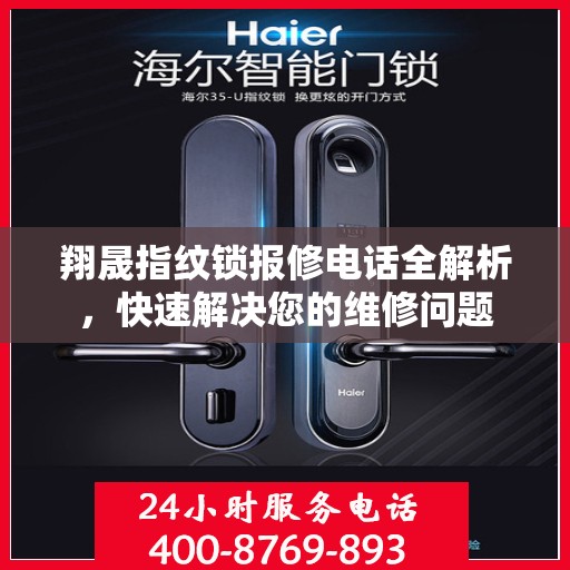 翔晟指纹锁报修电话全解析，快速解决您的维修问题
