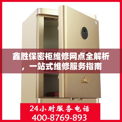 鑫胜保密柜维修网点全解析，一站式维修服务指南