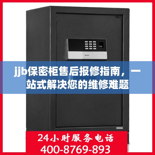 jjb保密柜售后报修指南，一站式解决您的维修难题