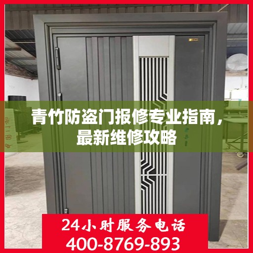 青竹防盗门报修专业指南，最新维修攻略