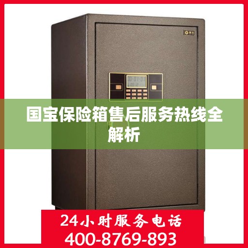 国宝保险箱售后服务热线全解析