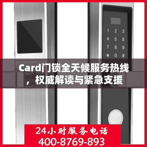 Card门锁全天候服务热线，权威解读与紧急支援