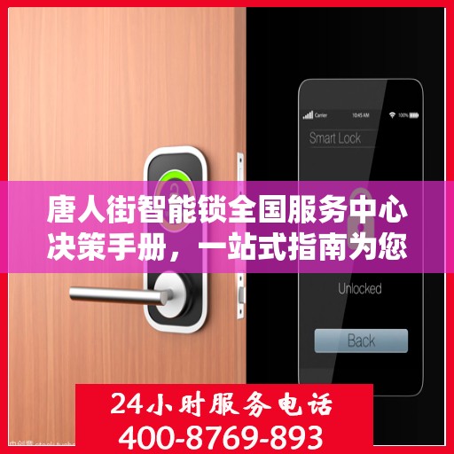 唐人街智能锁全国服务中心决策手册，一站式指南为您保驾护航