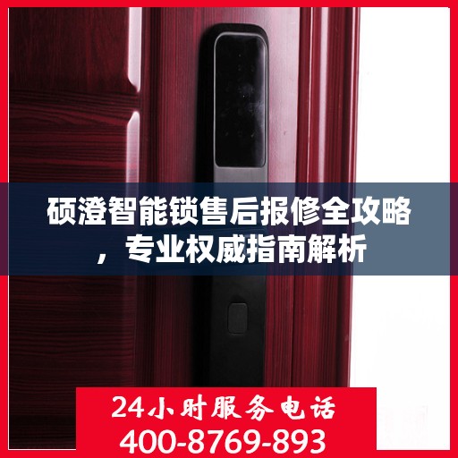 硕澄智能锁售后报修全攻略，专业权威指南解析
