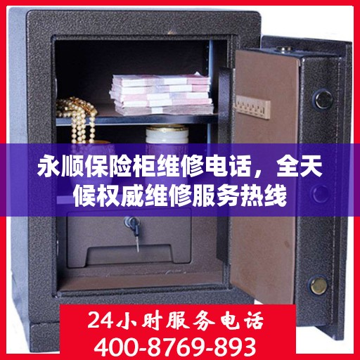 永顺保险柜维修电话，全天候权威维修服务热线