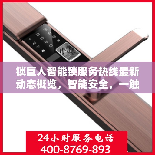 锁巨人智能锁服务热线最新动态概览，智能安全，一触即达