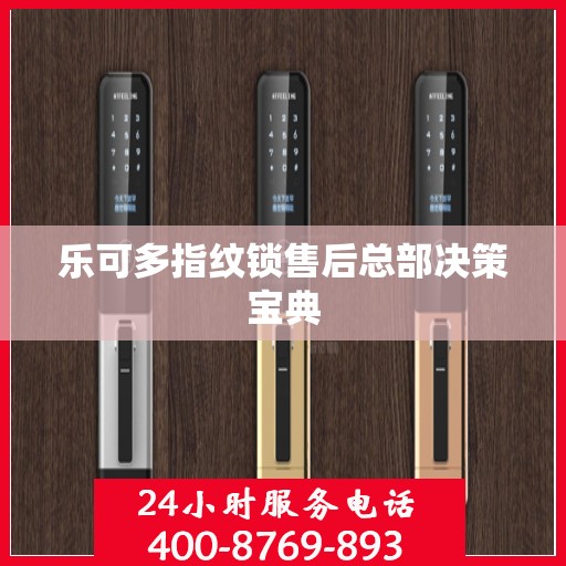 乐可多指纹锁售后总部决策宝典