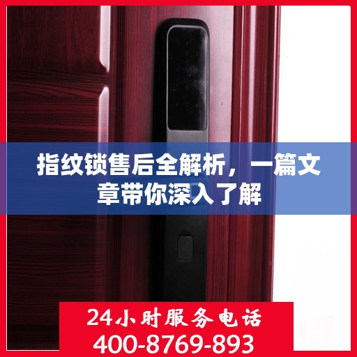 指纹锁售后全解析，一篇文章带你深入了解