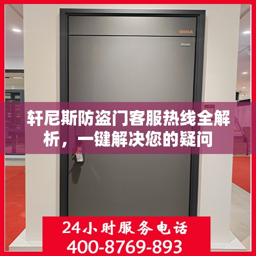 轩尼斯防盗门客服热线全解析，一键解决您的疑问